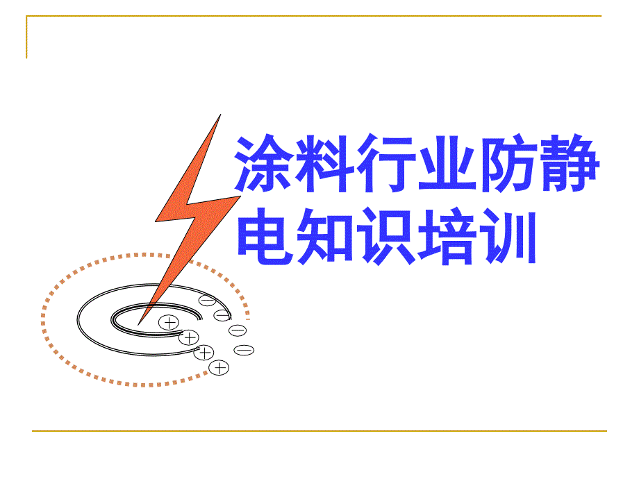 涂料行业防静电知识培训课件_第1页