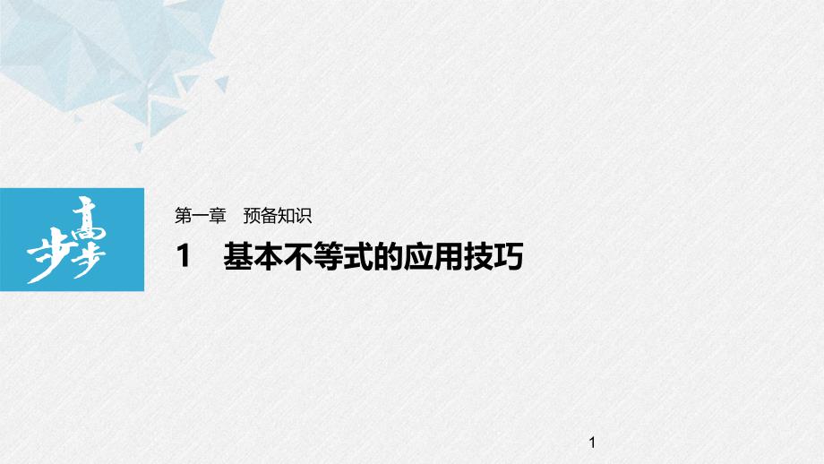 人教版高中数学基本不等式课件_第1页