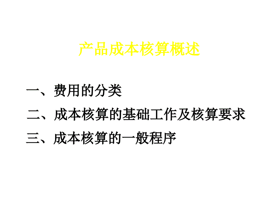 产品成本核算概述(ppt 43页)_第1页