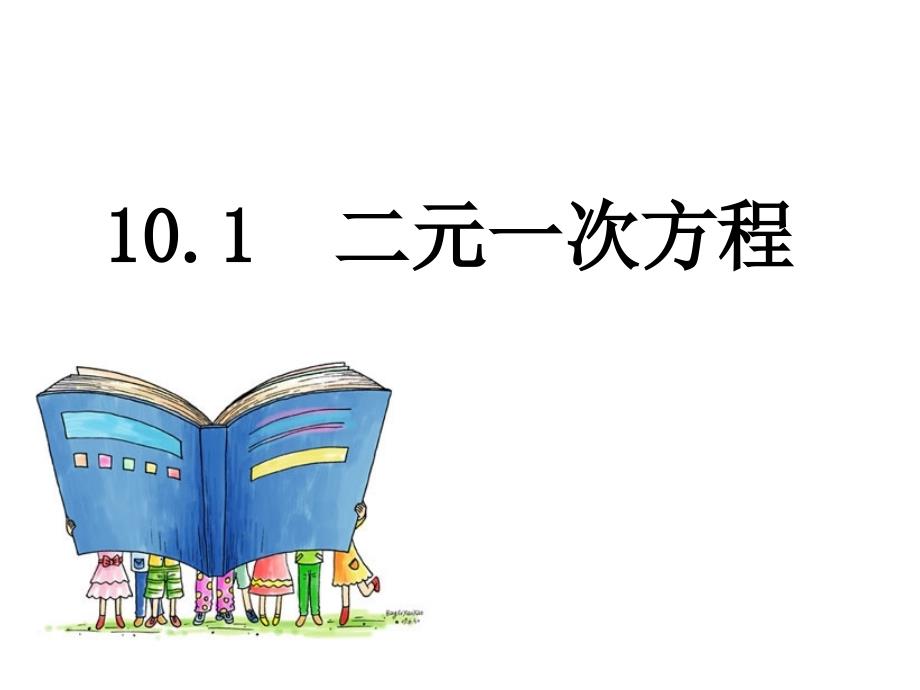 七年级数学苏科版下册-10.1-二元一次方程--ppt课件_第1页