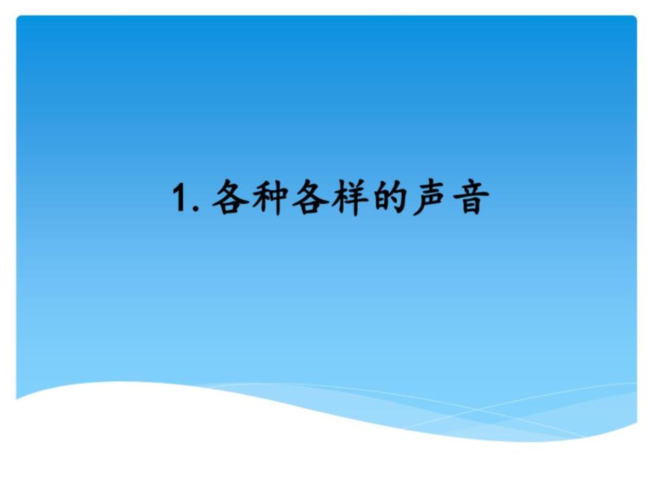 湘科版四年級科學(xué)上冊全冊ppt課件_第1頁