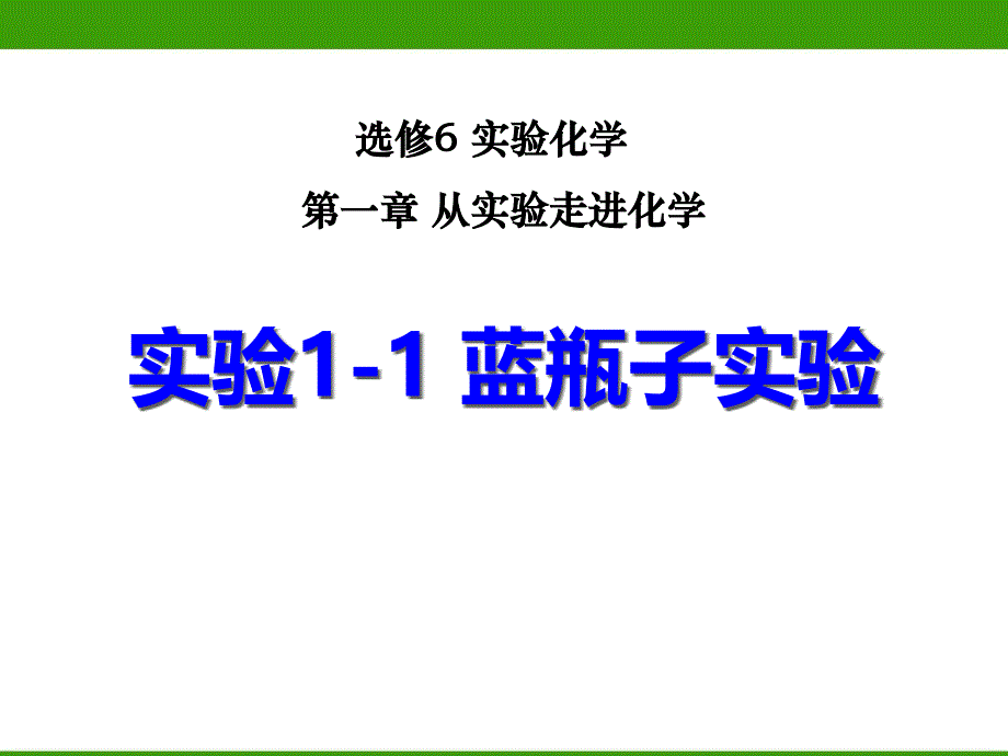 《蓝瓶子实验》上课ppt课件_第1页