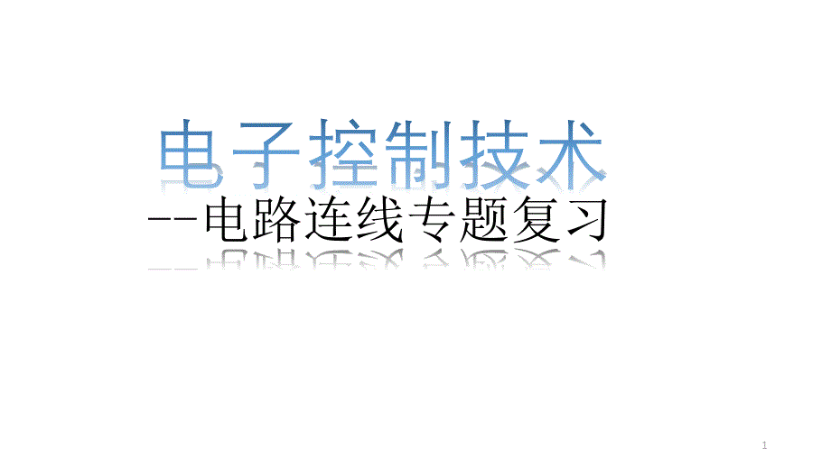 电子连线控制技术电路连线专题复习课件_第1页