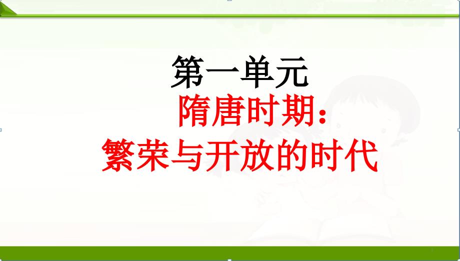 部编人教版七年级历史下册ppt第一二单元复习课件_第1页