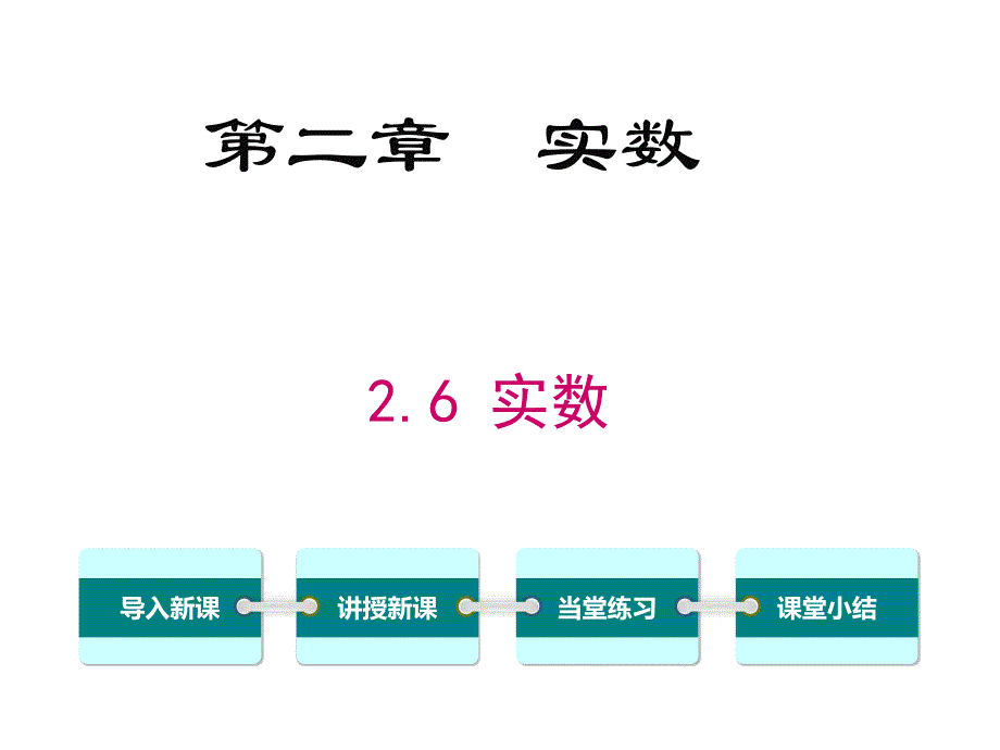 北师大版数学八上ppt课件2.6--实数_第1页