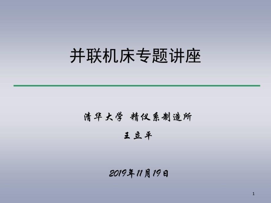 并联机床专题讲座（并联）课件_第1页