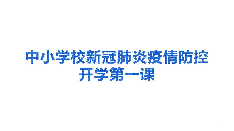 中小学校新冠肺炎疫情防控开学第一课全新主题班会课ppt课件_第1页