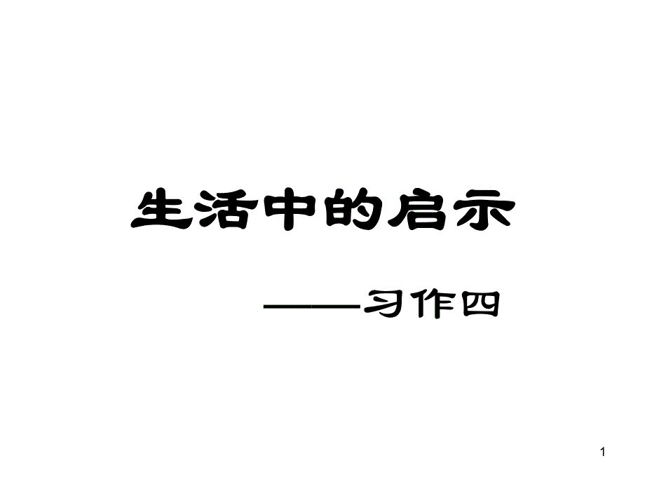 人教新课标五年级语文上册《习作四》ppt课件_第1页