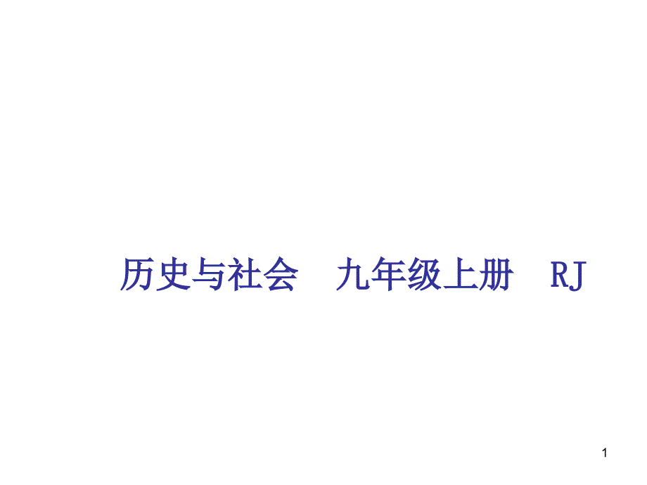 九年级历史与社会人教版上册ppt课件第二单元第一课第一个社会主义国家的建立和发展_第1页