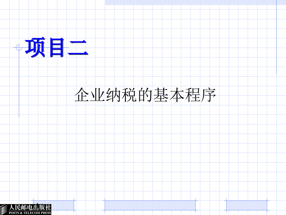 项目二企业纳税的基本程序合集课件_第1页