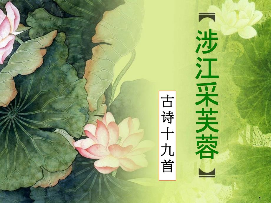 涉江采芙蓉__公开课用课件_第1页