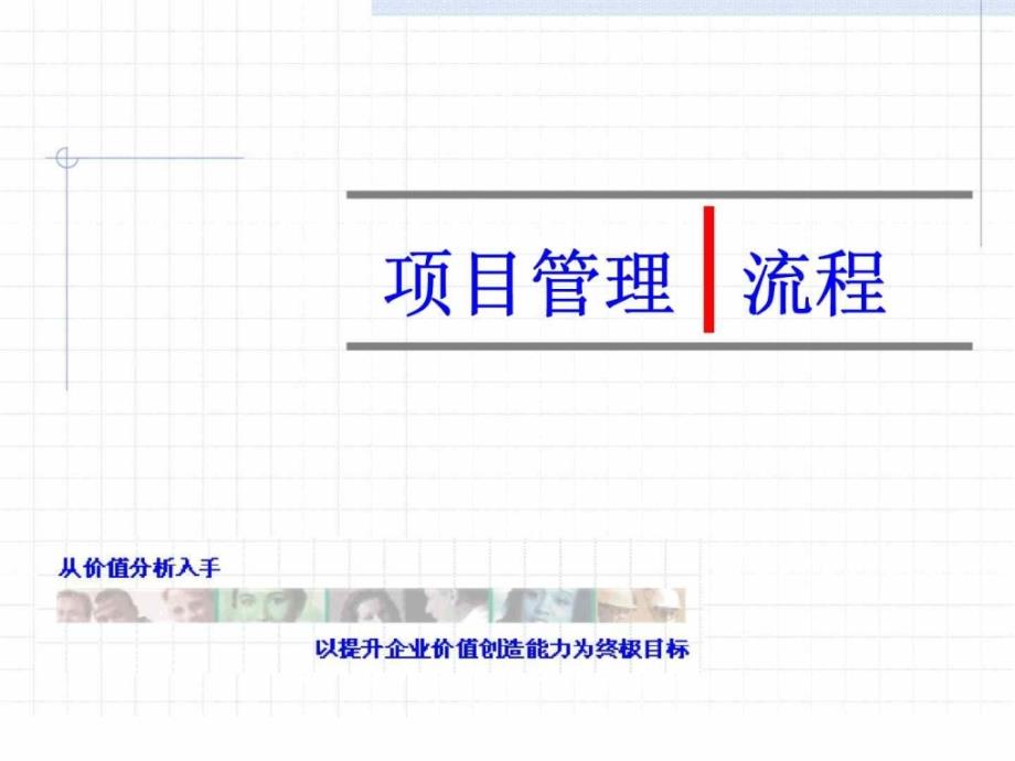 《项目管理流程》课件_第1页