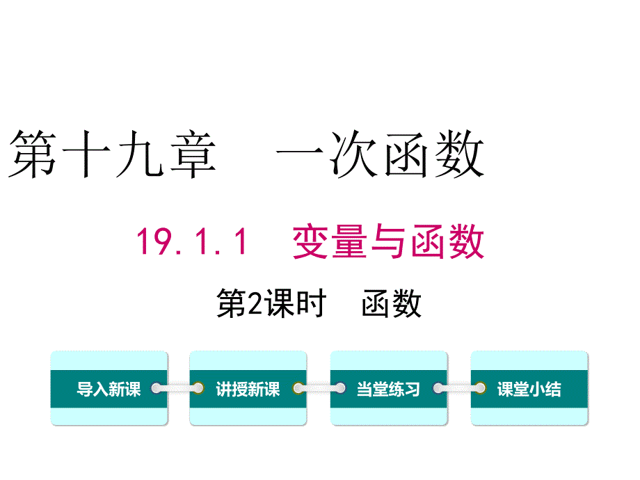 人教八年级数学下册ppt课件19.1.1-第2课时-函数_第1页