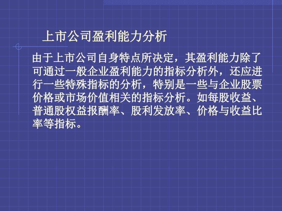 上市公司盈利能力分析课件_第1页