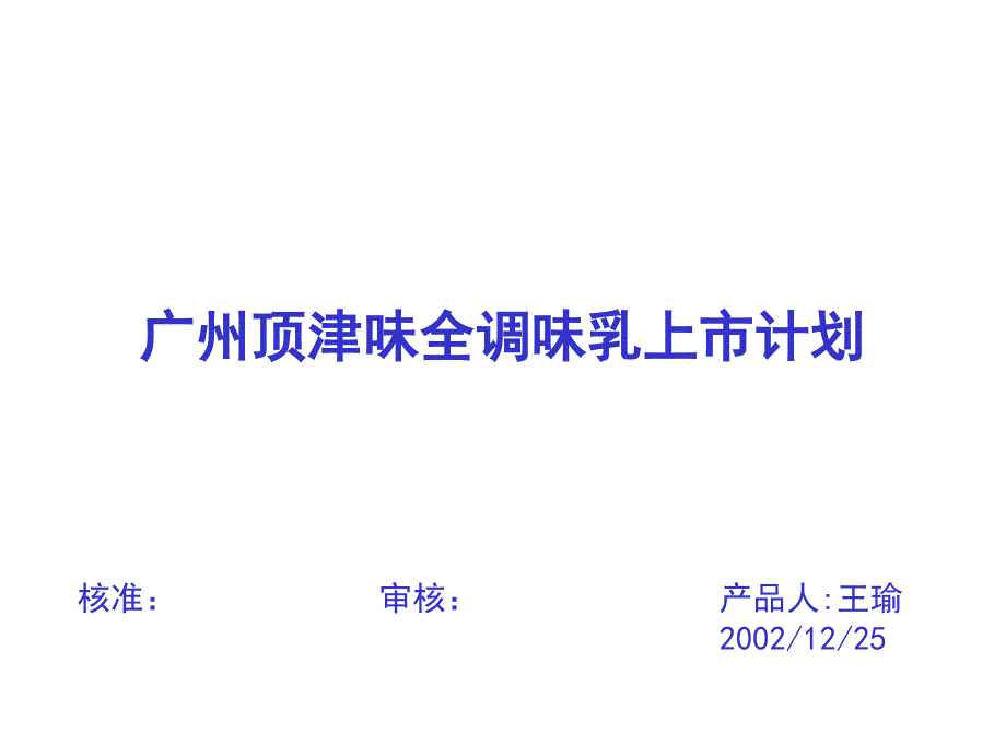 广州顶津乳品上市计划_第1页