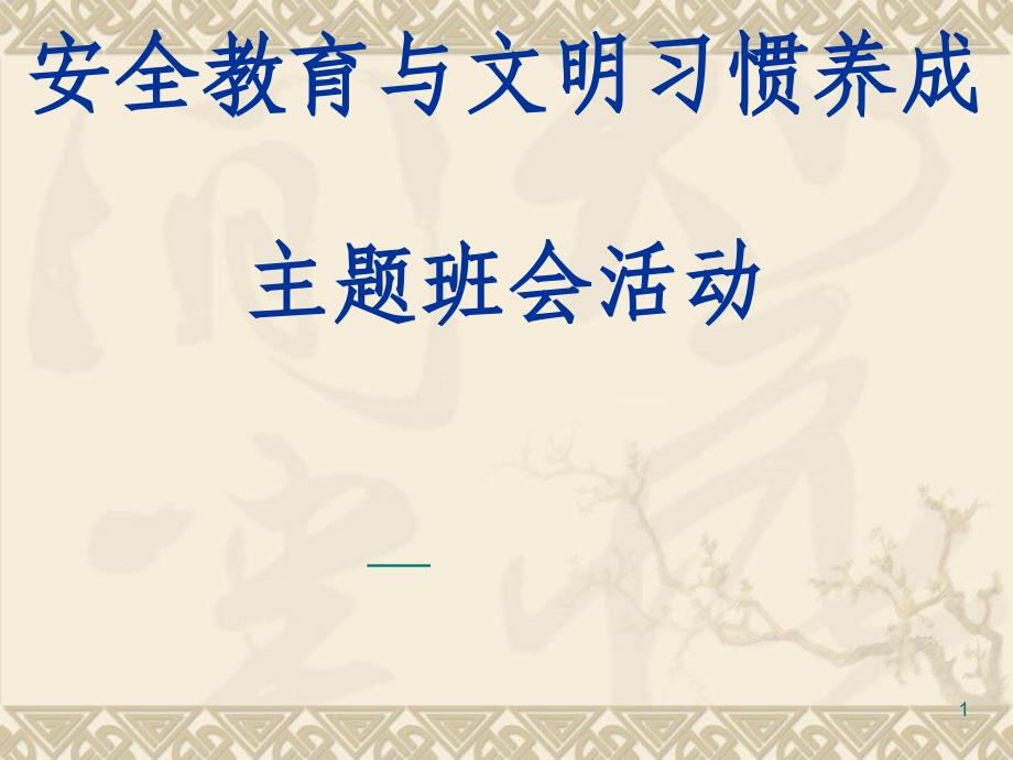 《安全教育及文明习惯养成》主题班会课件_第1页