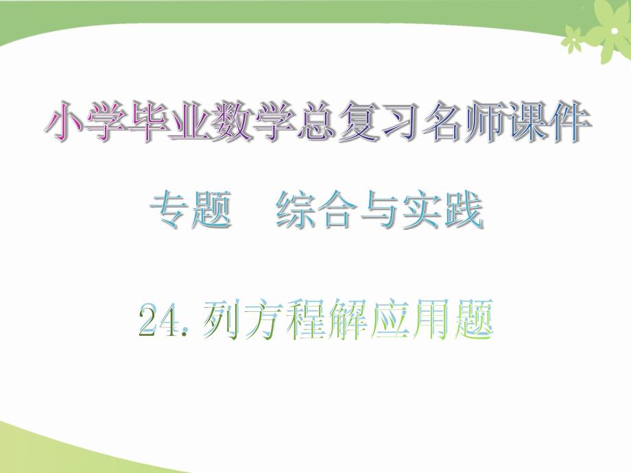 列方程解应用题&amp#183;专题综合与实践小学毕业数学总复习名师ppt课件_第1页