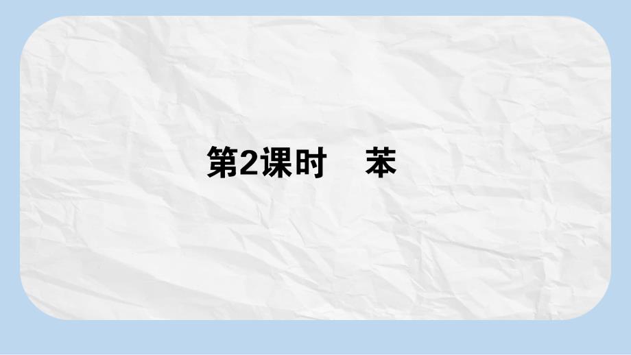 高一化学人教版必修2ppt课件：3.2.2-苯_第1页