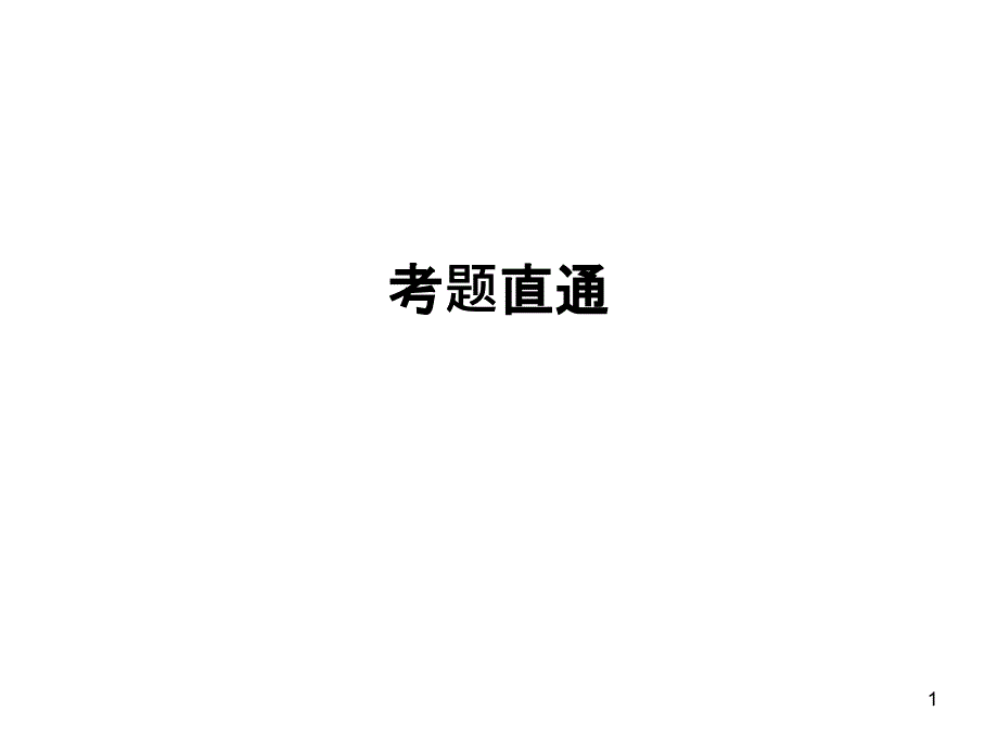 2020版高考数学高职总复习教材ppt课件考题直通第九章概率与统计初步_第1页