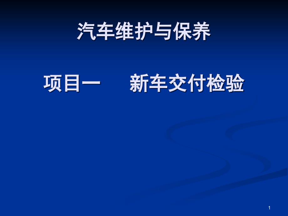 项目一新车交付检验合集课件_第1页