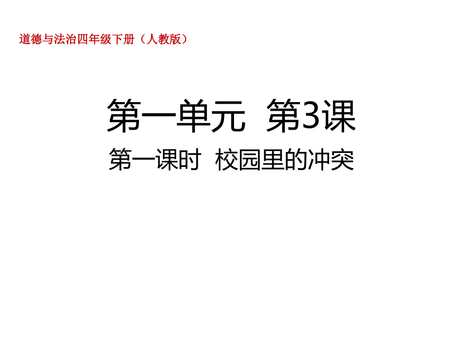 部编版小学道德与法治四年级下册第3课《当冲突发生》ppt课件_第1页