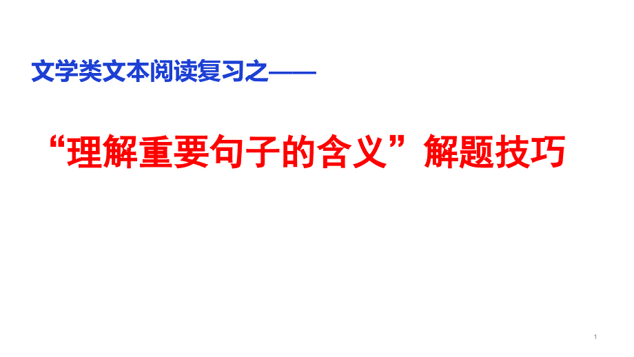 文学类文本阅读句子含义解题技巧课件_第1页