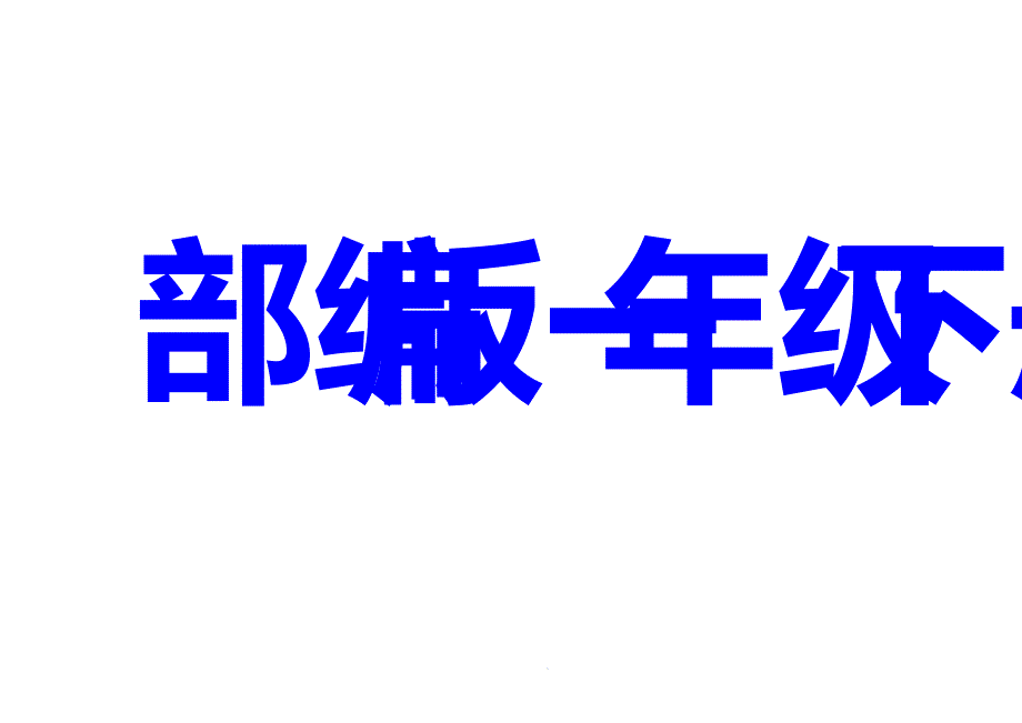 部编版一年级下册语文生字卡片课件_第1页