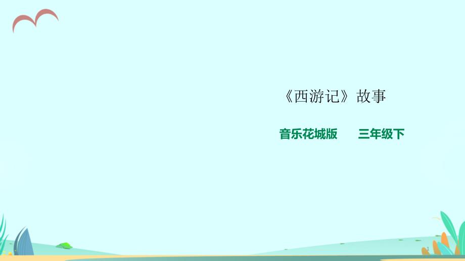 花城版小学音乐三年级下册第13课-《西游记》故事--ppt课件_第1页