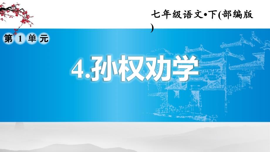 部编版语文七年级下册第一单元：4.孙权劝学(习题ppt课件)_第1页