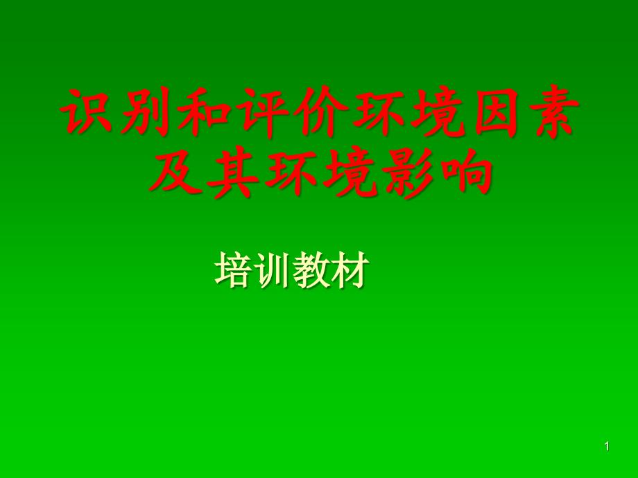 识别和评价环境因素及其环境影响课件_第1页