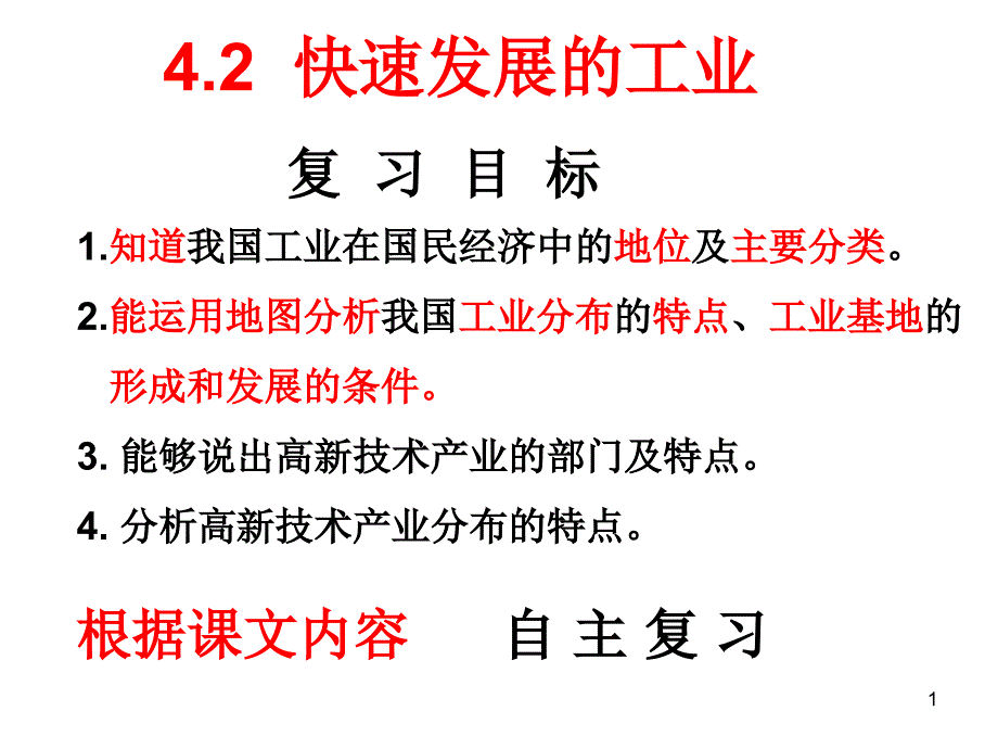 晋教版八年级上册42快速发展的工业课件_第1页