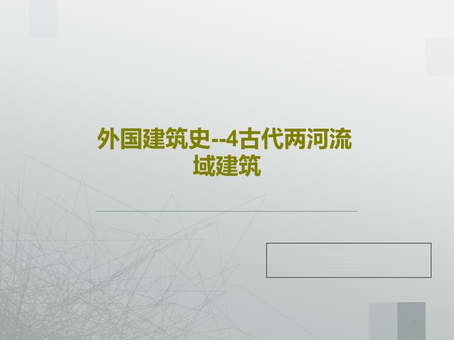 外国建筑史4古代两河流域建筑课件_第1页