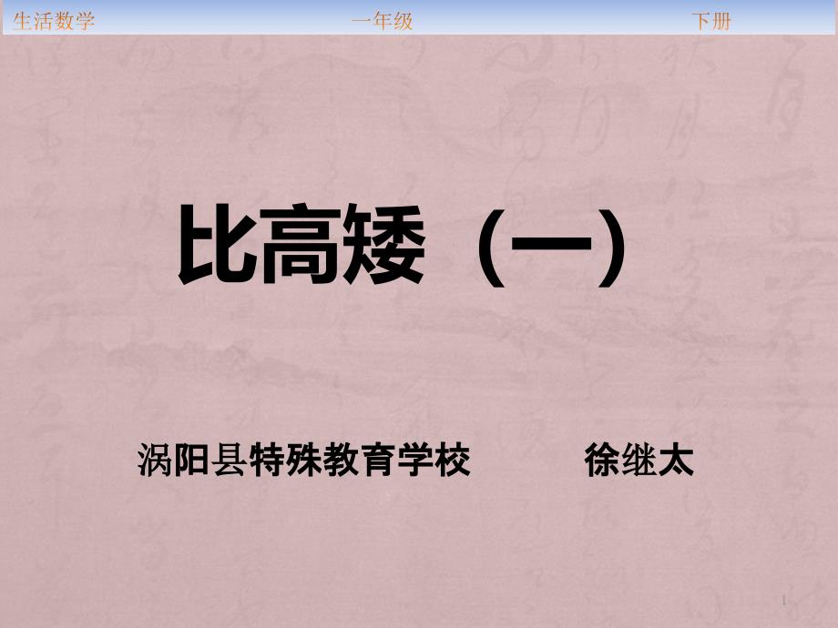 人教版培智生活数学一年级下册比高矮一课件_第1页