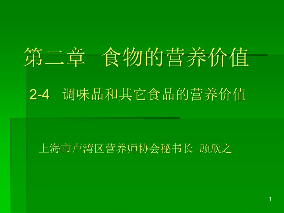 调味品和其它食品的营养价值ppt调味品和其它食合集课件_第1页