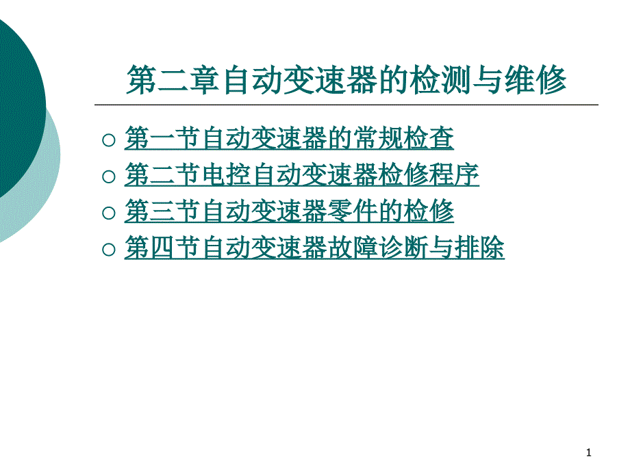 第二章自动变速器的检测与维修概要课件_第1页