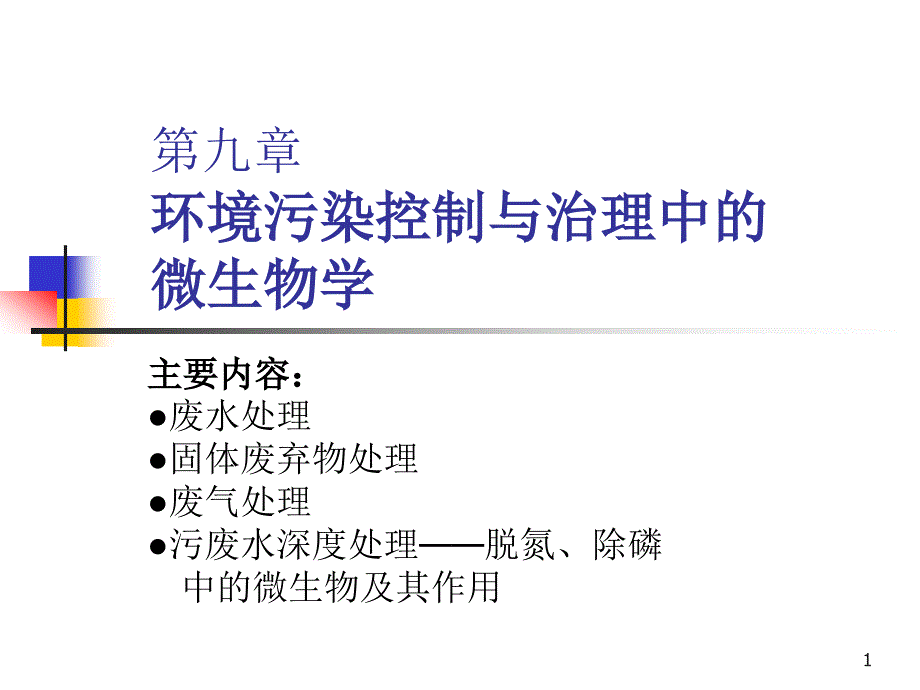 水环境污染控制与治理的生态工程及微生物学原理课件_第1页