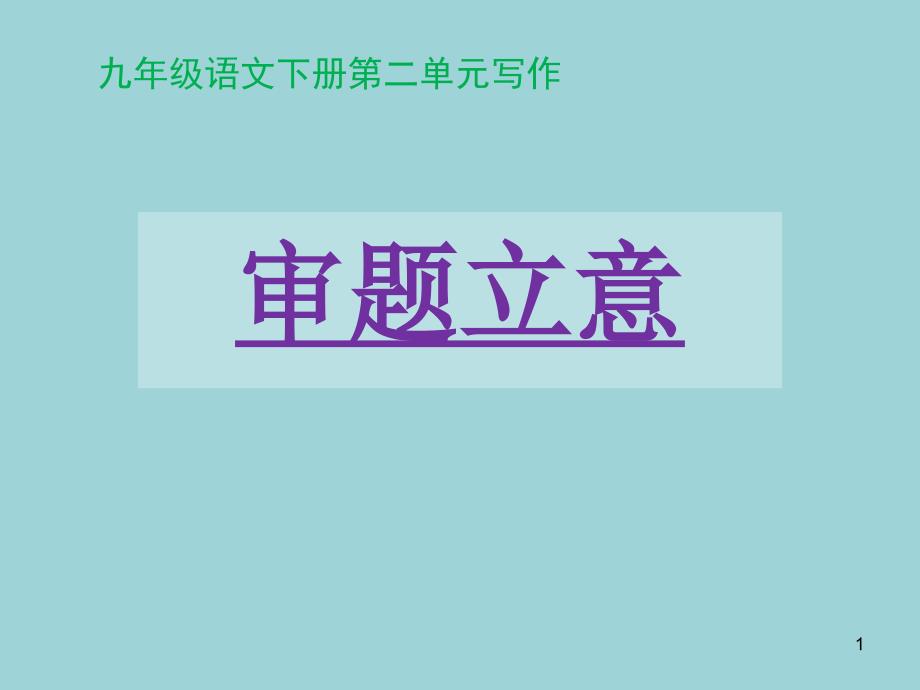 部编版语文九年级下册第二单元写作【审题立意】教学ppt课件_第1页