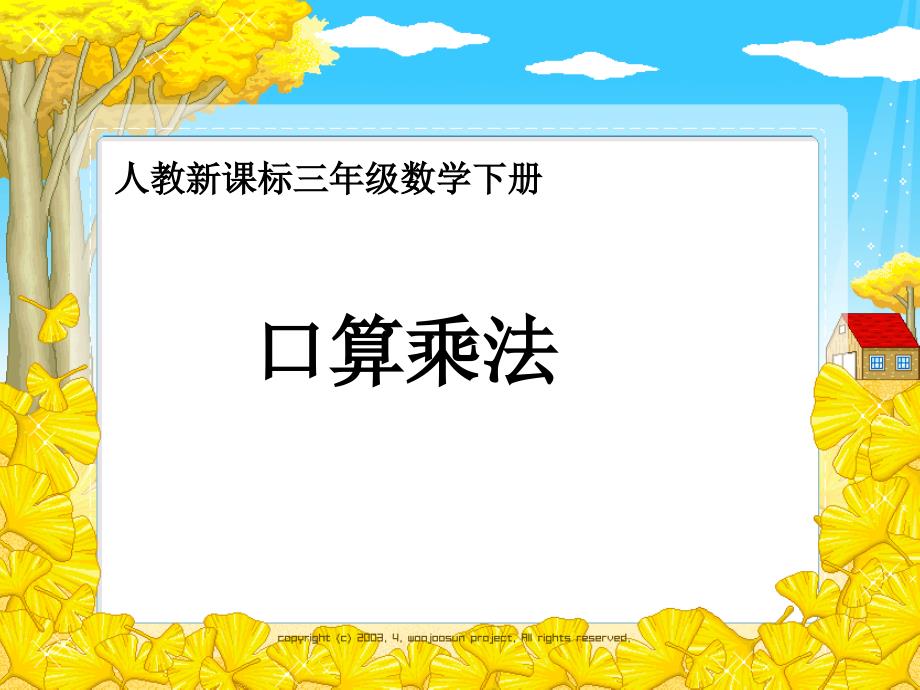 新课标人教版小学三年级下册数学《口算乘法》--公开课一等奖课件_第1页