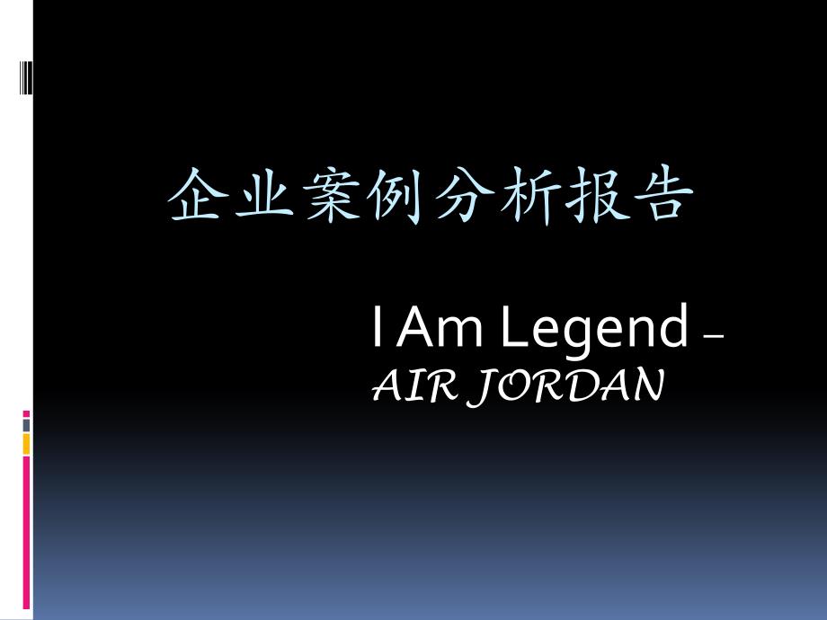 企业案例分析报告-AirJordan_第1页