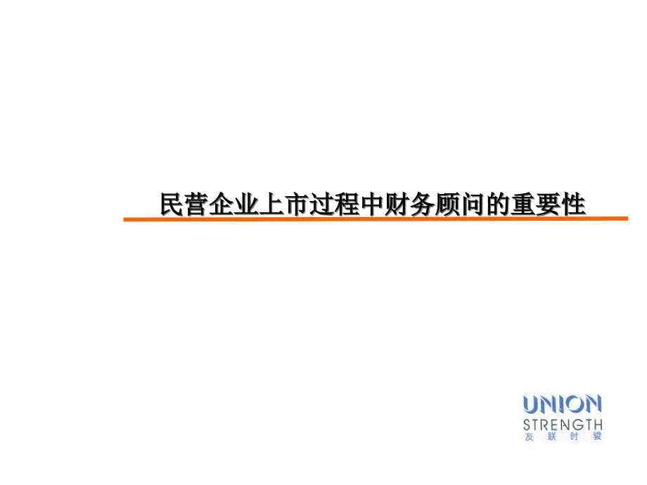 民营企业上市过程中财务顾问的重要性（PPT 17页）_第1页