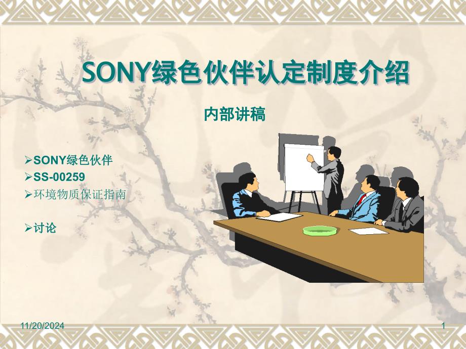 SONY绿色伙伴认定制度介绍汇总课件_第1页