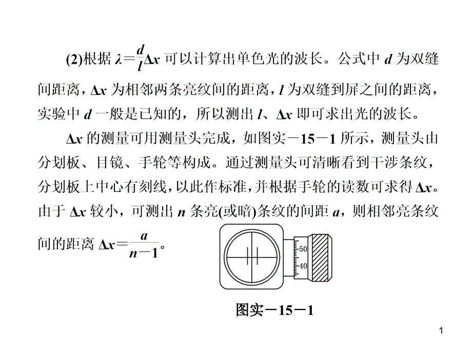 三维设计新课标高考物理一轮总复习实验十五用双缝干涉测光的波长课件_第1页