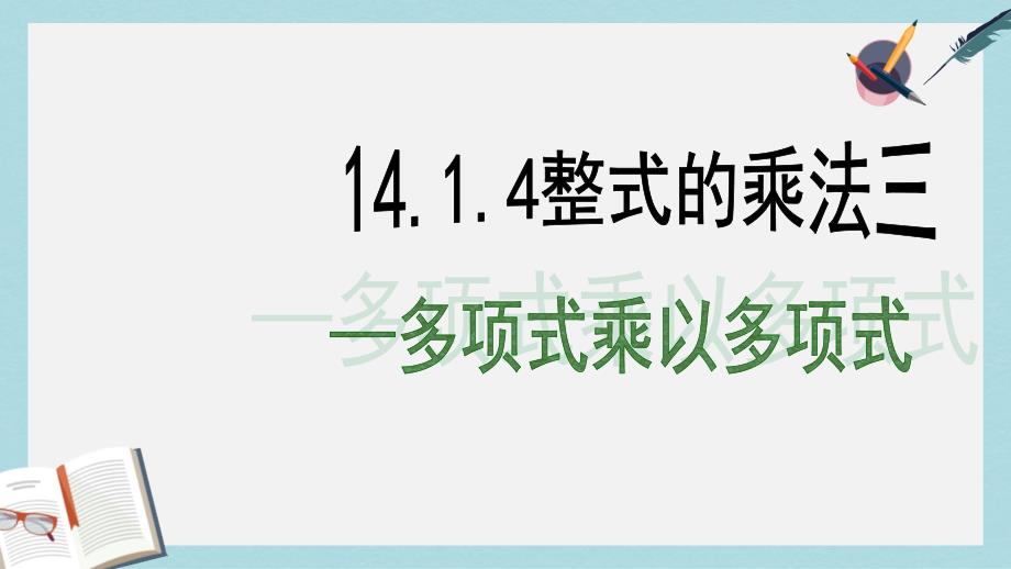 【初中数学】人教版八年级数学上册14.1.4整式的乘法三多项式乘以多项式课件_第1页