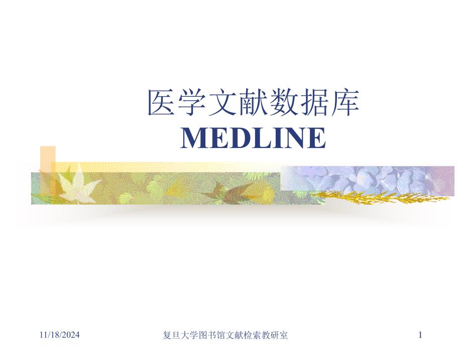 pubmed学习教程资料课件_第1页