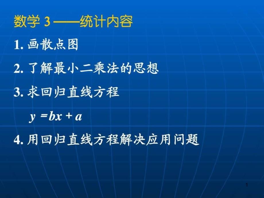 回归分析的基本思想及其初步应用一课件_第1页