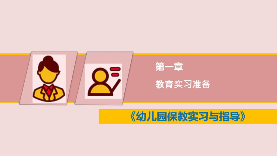 《幼儿园保教实习与指导》教学ppt课件—第一章--教育实习准备_第1页