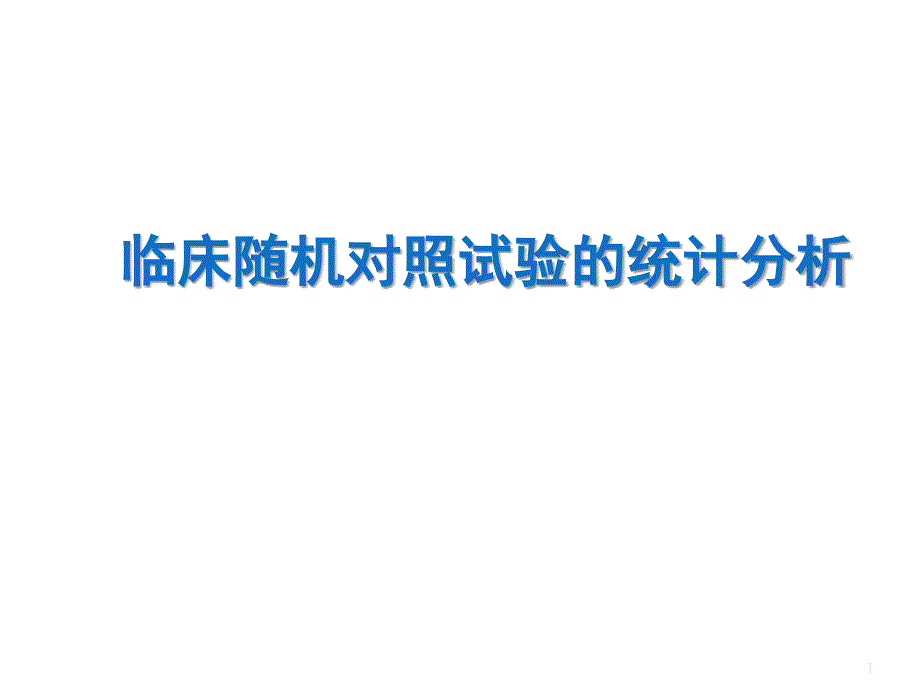 临床随机对照试验的统计分析报告PPT幻灯片课件_第1页