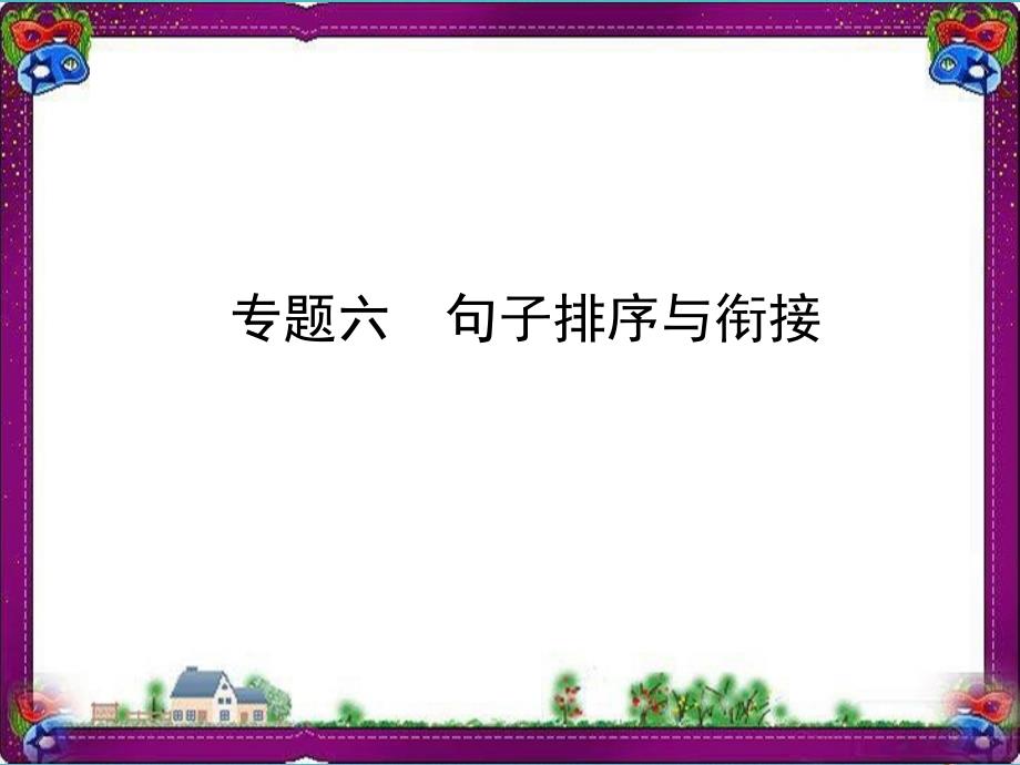 通用版中考语文总复习专题6句子排序与衔接ppt课件_第1页