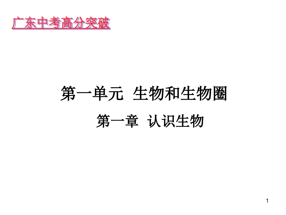 七上册生物复习剖析课件_第1页