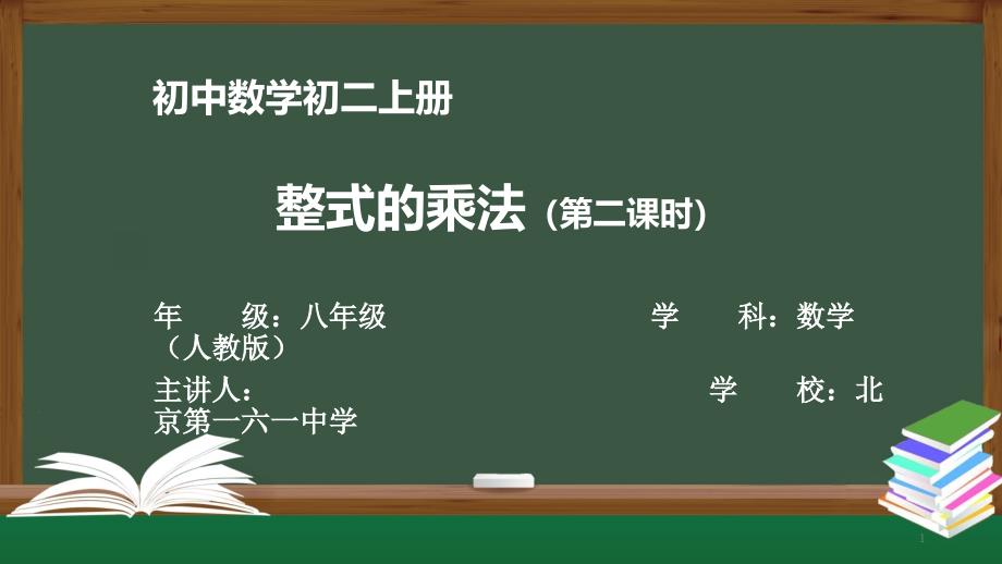 初二【数学(人教版)】《整式的乘法(二)》【教案匹配版】课件_第1页